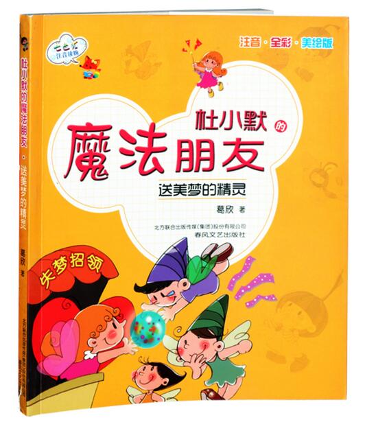 七色狐注音全彩美绘全套3册杜小默的魔法朋友 铅笔里的女巫会预言的鹦鹉送美梦的精灵儿童拼音童话故事书籍小学生一二低年级6-12岁