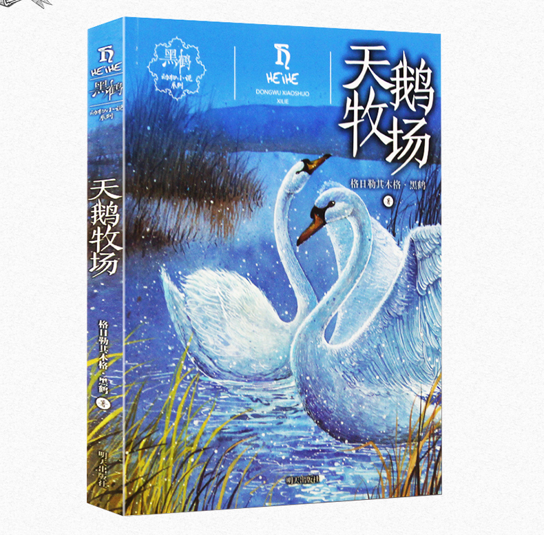  黑鹤动物小说系列-天鹅牧场 儿童文学 格日勒其木格·黑鹤四五六三年级小学生课外书 正版少儿童文学励志读物图书