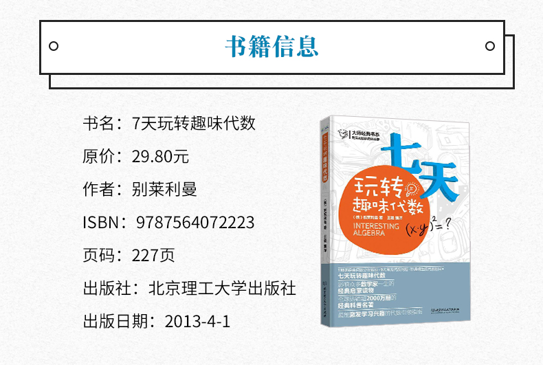 七天玩转趣味代数:别莱利曼的趣味科学 书籍科普别莱利曼的趣味科学--七天玩转趣味代数