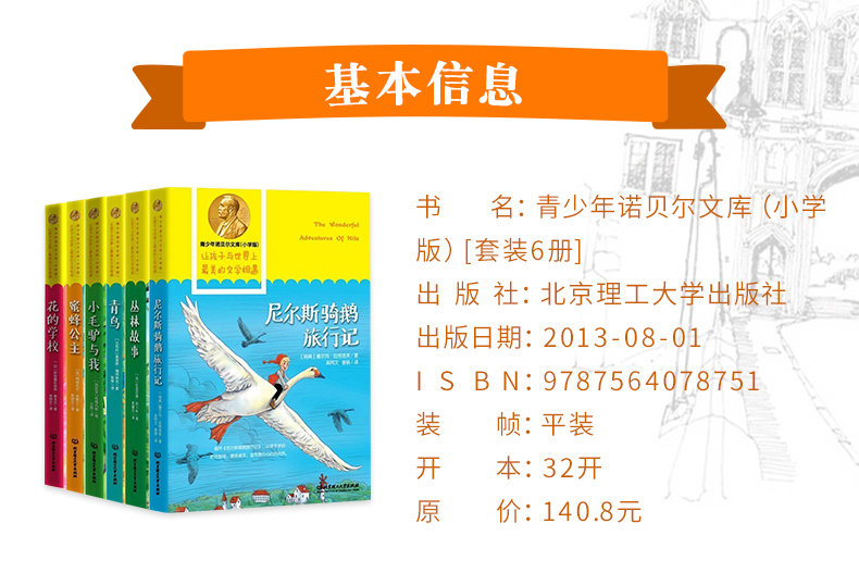  蜜蜂公主6册 青少年诺贝尔文库青鸟书青少版青鸟+丛林故事+尼尔斯骑鹅旅行记+花的学校+小毛驴与我中小学课外10-14岁