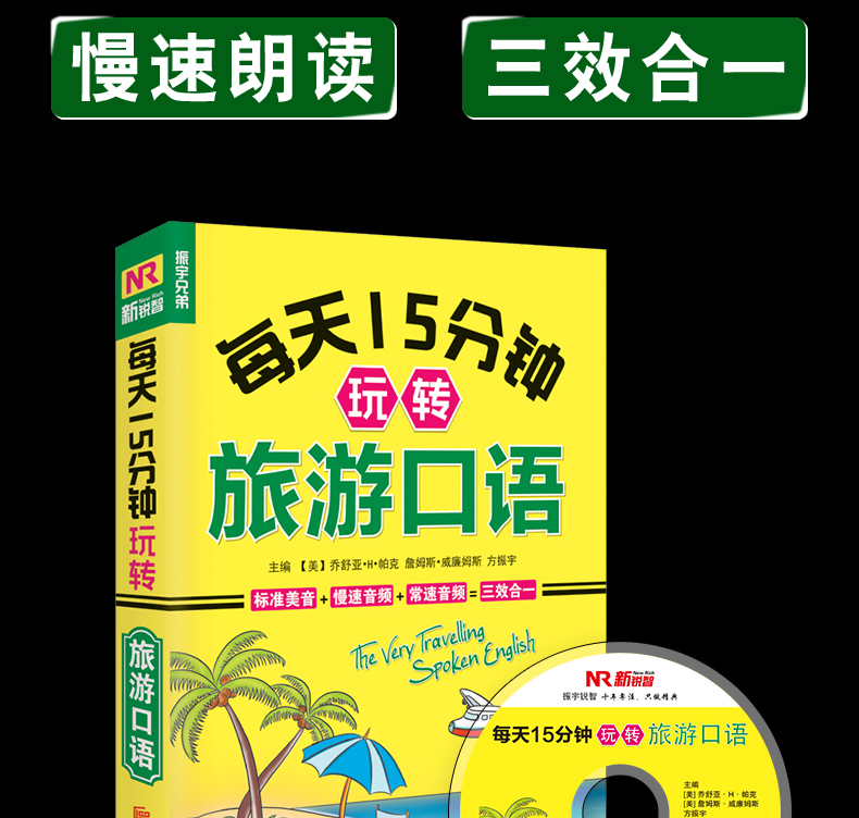 每天15分钟玩转旅游口语 365天旅游英语口语大全零基础旅游英语口语入门 日常英语自学入门教材英语书 基础入门出国英语900句
