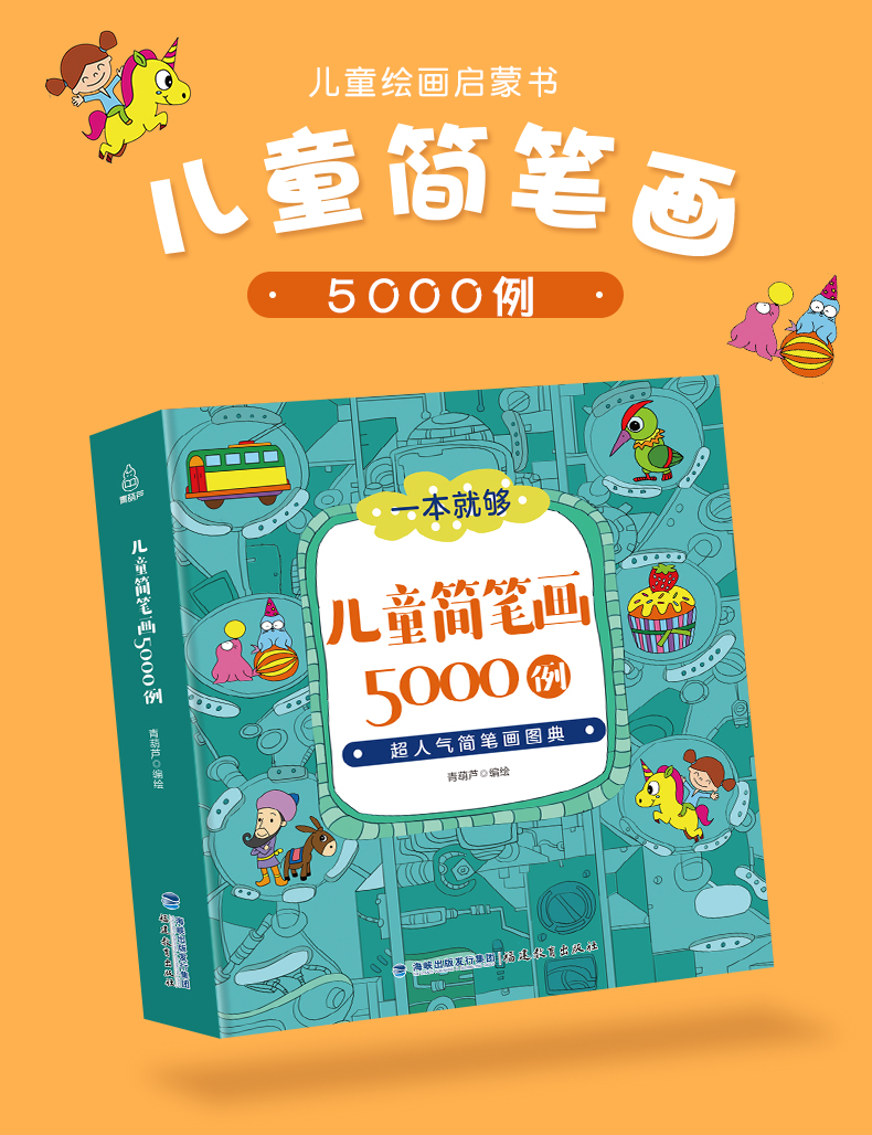 儿童简笔画5000例 小学生简笔画大全3-6-12岁幼儿图美术幼师教材书教程宝宝涂色本画画本启蒙益智入门简笔画手绘本自学零基础书籍