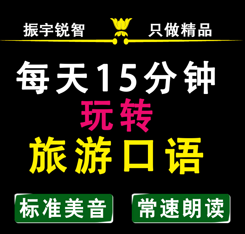 每天15分钟玩转旅游口语 365天旅游英语口语大全零基础旅游英语口语入门 日常英语自学入门教材英语书 基础入门出国英语900句