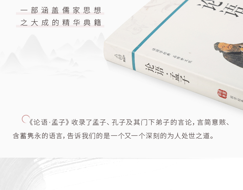  论语全书全集 孟子 正版译注国学经典通译 儒家经典书籍孔子论语全集 中华经典解读儒家学派经典著作