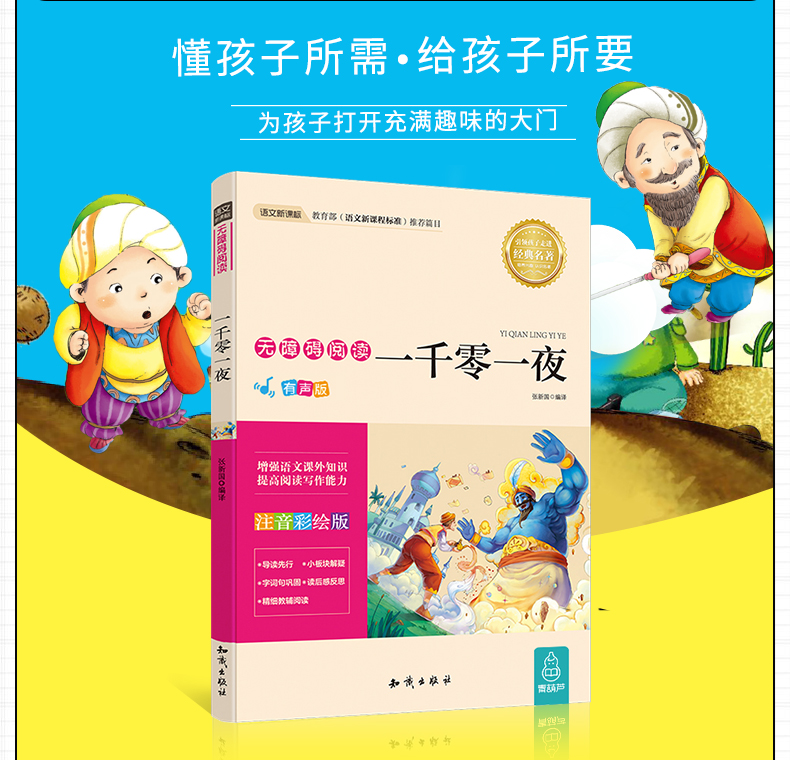 【3件13元】一千零一夜 彩绘注音版 2020年寒假小学生推荐阅读书目一二三年级必读课外书籍带拼音老师推荐名著儿童书籍5-6-8岁