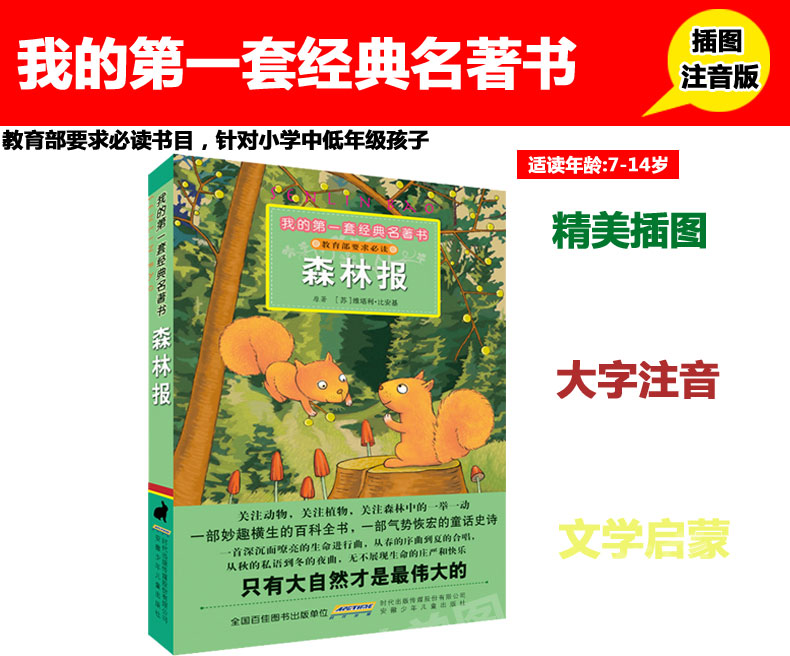  【注音名著-4本29.9元】森林报 彩绘注音版小学一二三年级课外阅读带拼音老师推荐儿童书籍6一12岁小学生课外阅读书籍