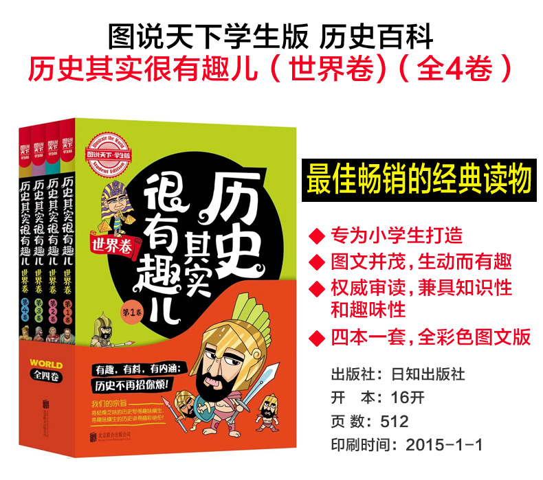 图说天下学生版 历史其实很有趣儿世界卷全四卷 卫鸿宇主编 6-12-15岁中小学生课外书读物 全彩图历史百科知识青少年课外读物