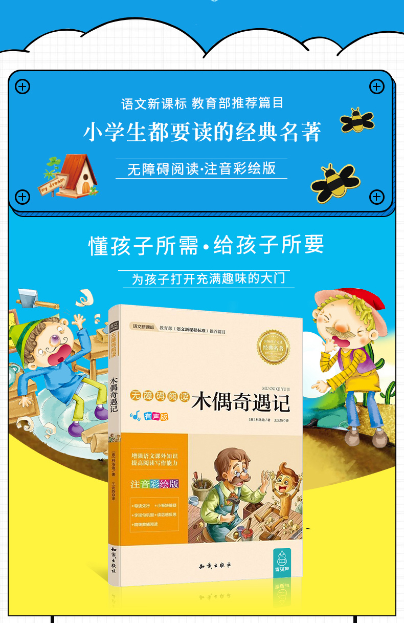 【3件13元】小 木偶奇遇记 注音版彩图正版小学生课外阅读书籍一年级必读二年级三年级四年级儿童读物7-10岁老师推荐书目