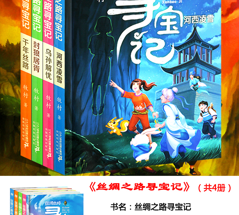 正版现货 丝绸之路寻宝记 千年丝路《封狼居胥》共4册 牧村 少儿科普读物6-7-8-9-10-12岁儿童书籍少年百科全书小学生课外书