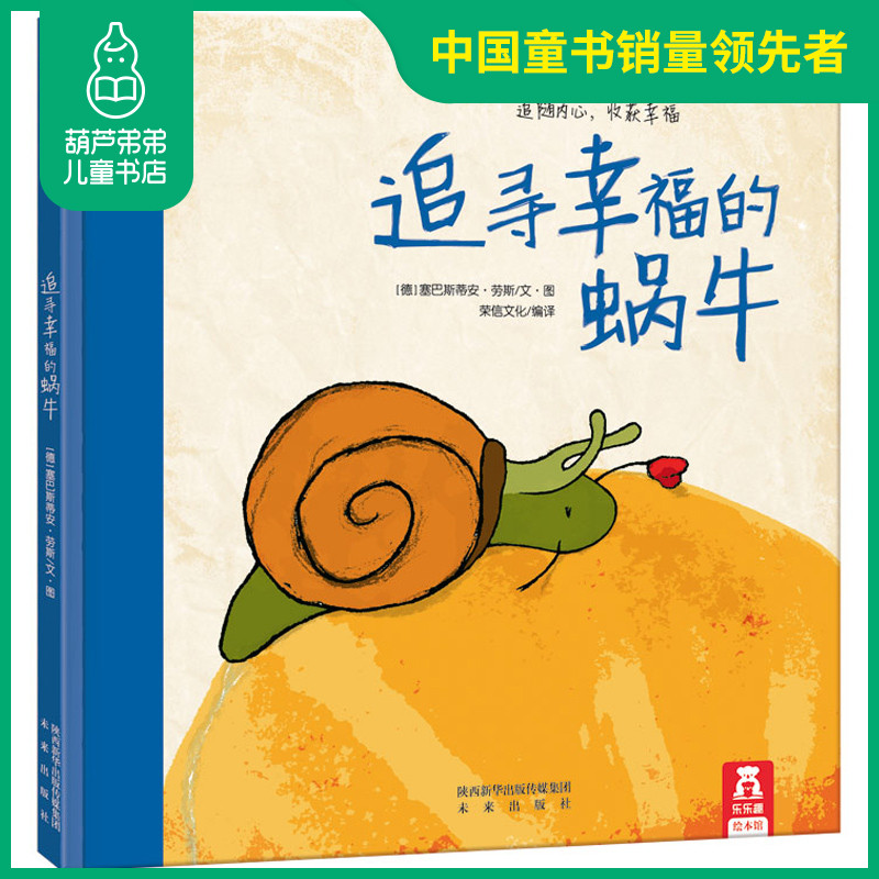 追寻幸福的蜗牛 乐乐趣硬壳精装绘本图画书 3-6岁幼儿童绘本故事书籍 
