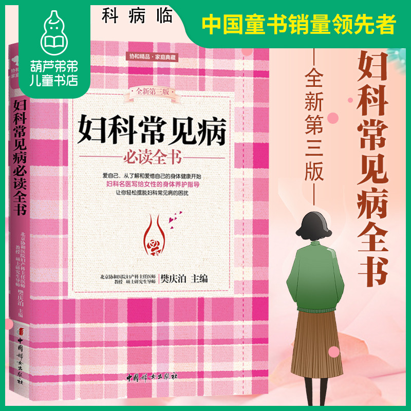 正版妇科常见病必读全书妇科书籍专业知识中医妇科学教材妇科病常见病
