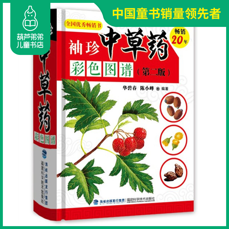 第二版 常见药用植物知识大全 药农野外采药常用中医教程书 中草药