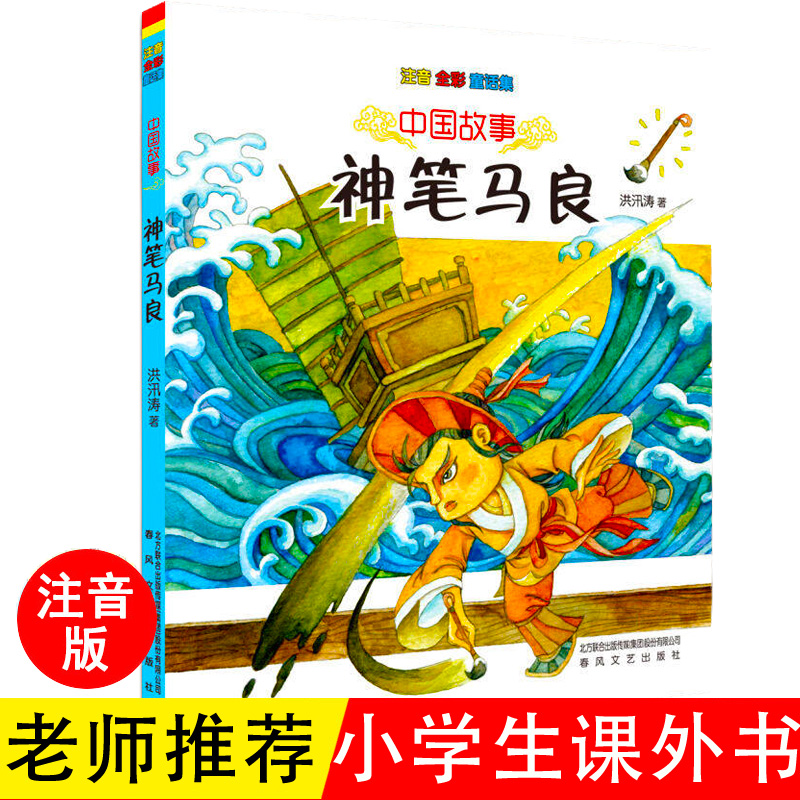 正版 中國故事神筆馬良注音版全綵童話集 7-10歲幼兒成長讀物的中國