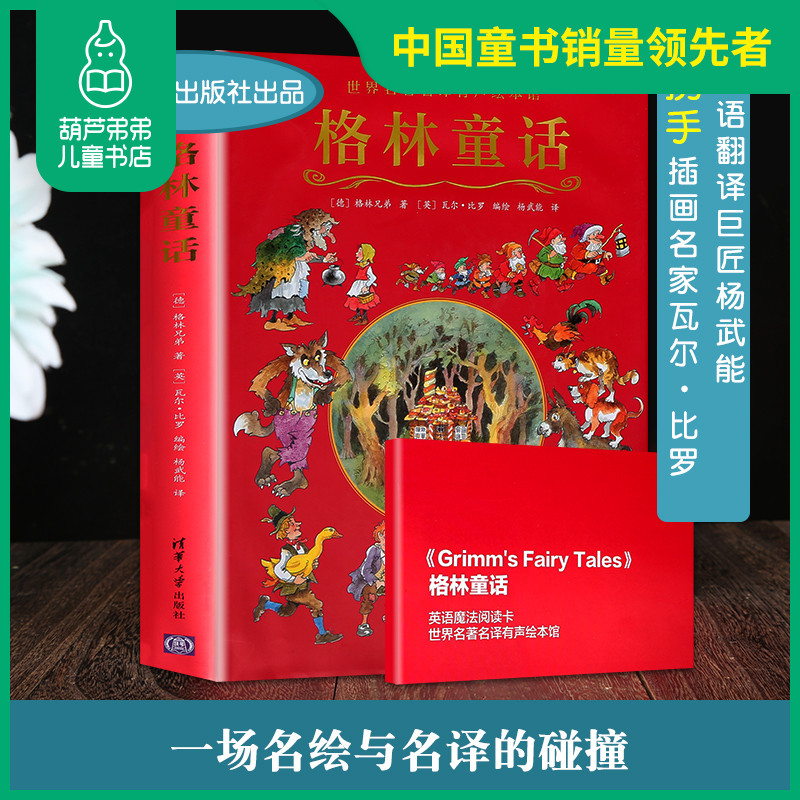 正版格林童話清華大學出版社世界名著名譯有聲繪本館兒童讀物710歲