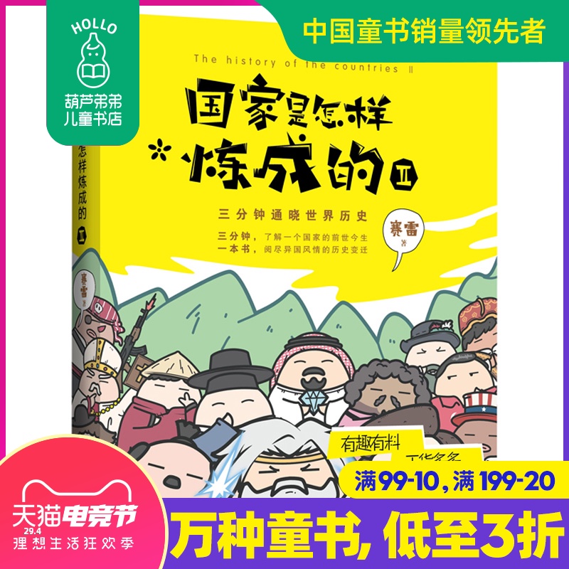 國家是怎樣煉成的2三分鐘通曉世界歷史一本書第二卷知乎著名歷史專欄