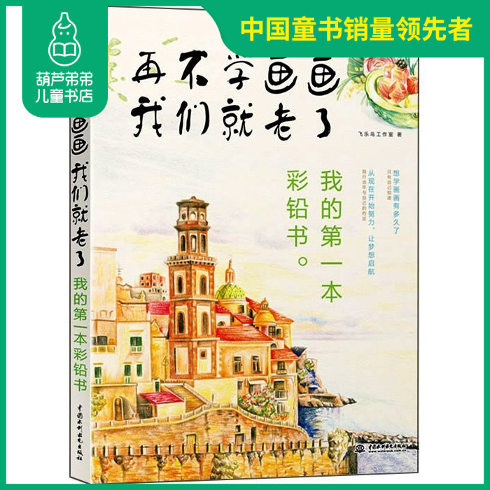 书彩铅画入门教程书彩色铅笔绘画零基础学画漫画素描艺术绘画美术教材