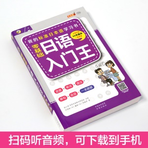 零基础日语入门王 我的标准日本语正版 日语口语词汇教程书 日语字帖 日语入门 自学 零基础日语入门教材零基础学日语JY