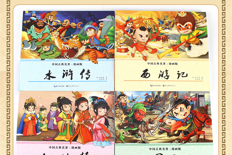【领券立减】漫画版四大名著全套4册 西游记三国演义红楼梦水浒传中国古典名著连环画睡前故事绘本