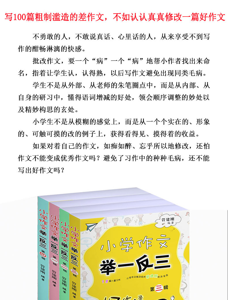 小学作文举一反三全4册 好作文是改出来的3-6年级管建刚改作文批改实录小学作文写作技巧书