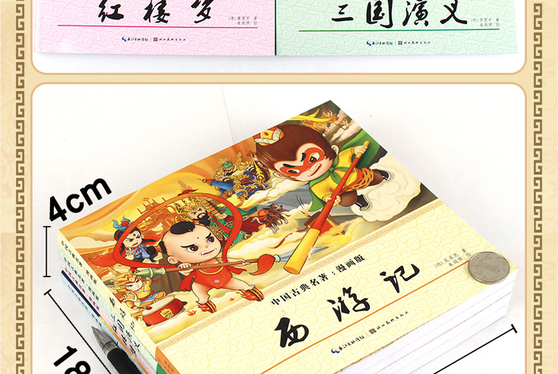 【领券立减】漫画版四大名著全套4册 西游记三国演义红楼梦水浒传中国古典名著连环画睡前故事绘本