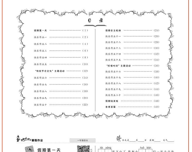 黄冈小状元暑假作业1年级语文  配套部编人教版小学语文课堂同步训练习册一年级升二年级假期训练衔接教材