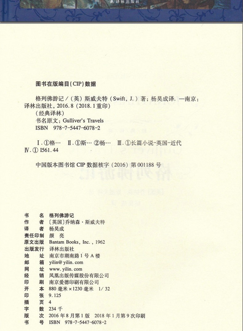 经典译林格列佛游记7-10岁班主任推荐初中高中学生语文新课标读物青少年课外文学名著阅读推荐系列书目
