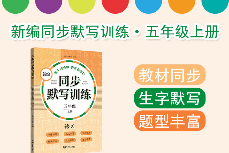 新编同步默写训练五年级上册一学期语文5年级语文课外读物同步训练生字注音默写能手部编人教版阅读理解