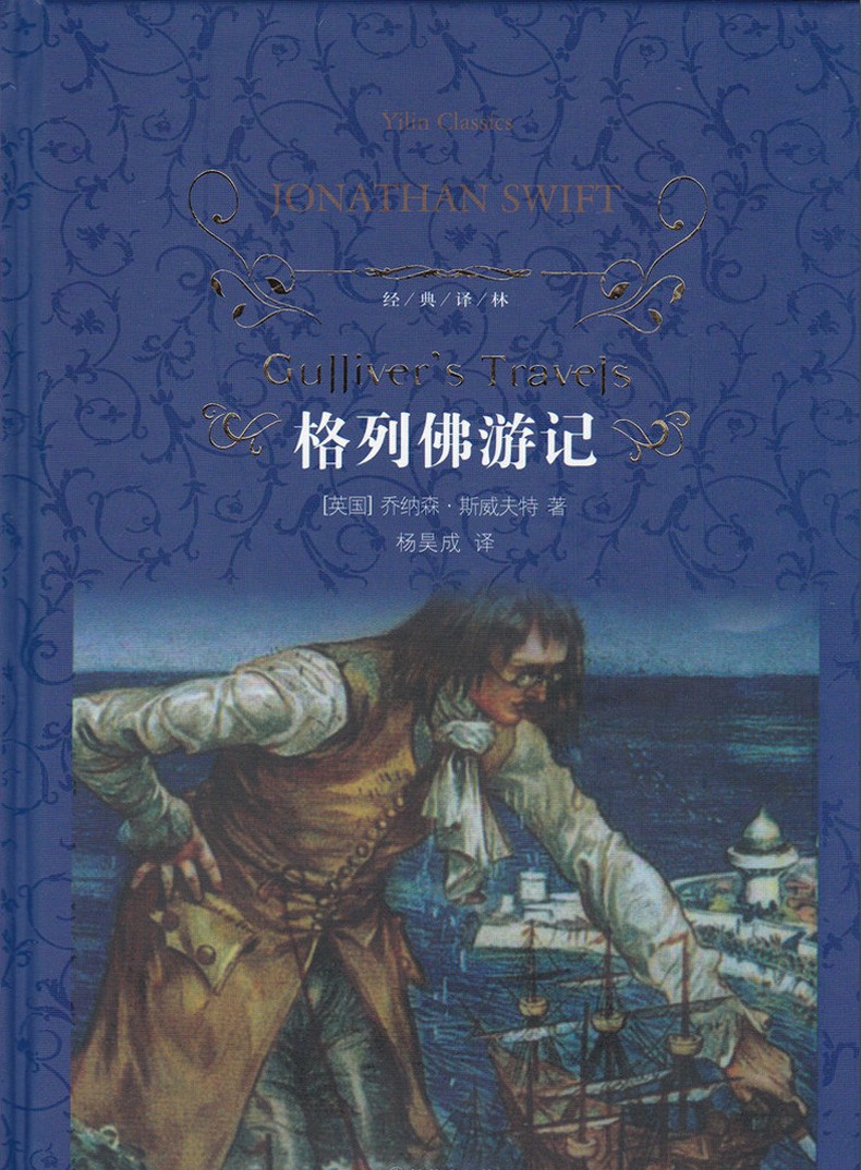 经典译林格列佛游记7-10岁班主任推荐初中高中学生语文新课标读物青少年课外文学名著阅读推荐系列书目
