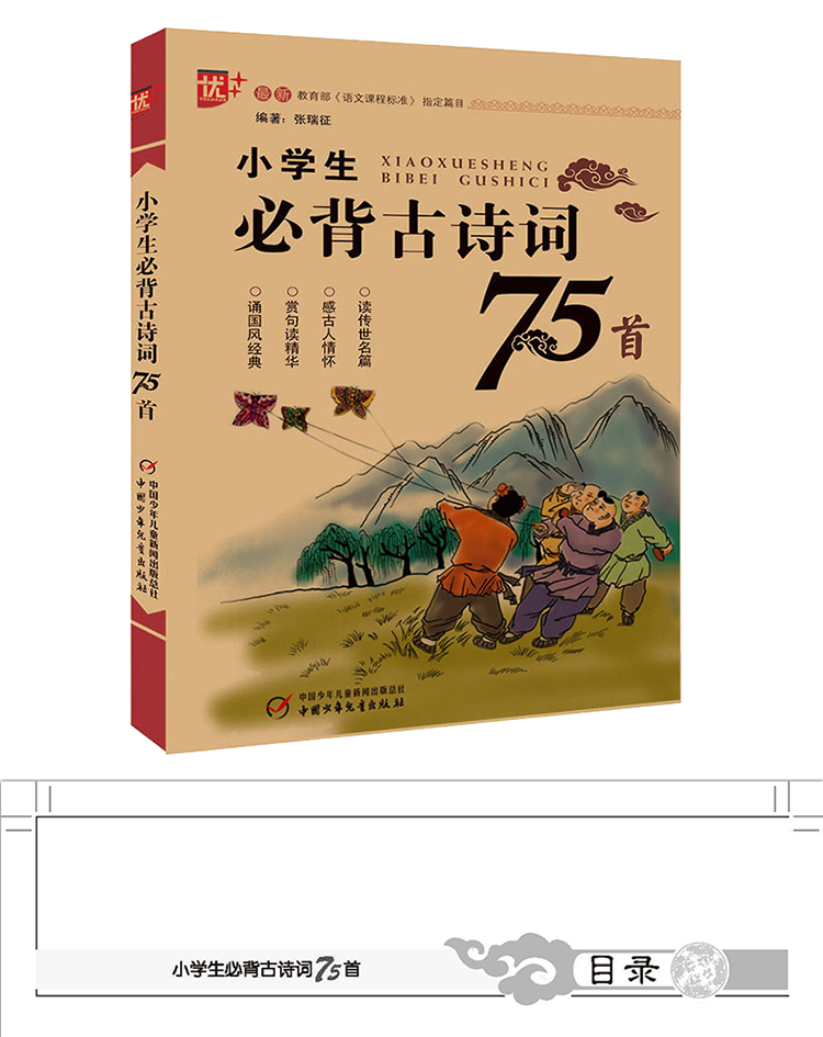 小学生必背古诗词75首+169首全2册 语文课程标准指定篇目小学生语文课内课外阅读背诵古诗词教辅书