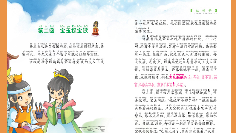 红楼梦 海星阅读注音彩绘本 3-6-9-12岁小学语文新课标应读丛书 班主任推荐书目