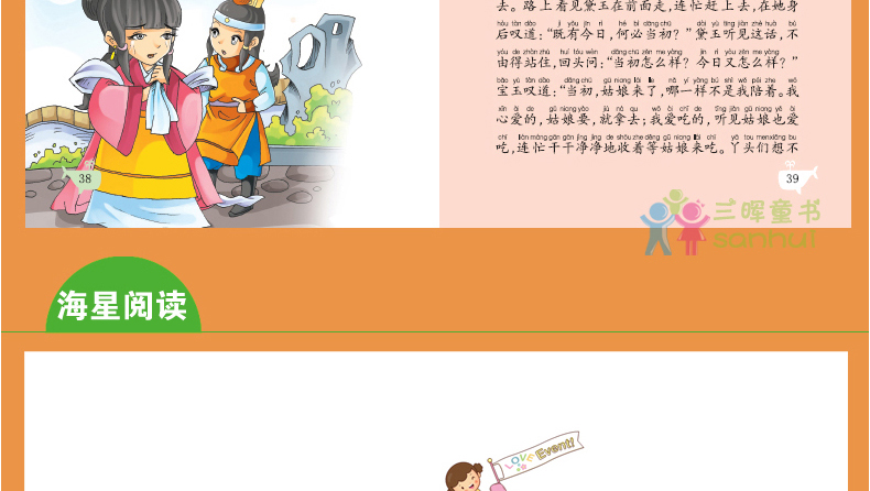 红楼梦 海星阅读注音彩绘本 3-6-9-12岁小学语文新课标应读丛书 班主任推荐书目
