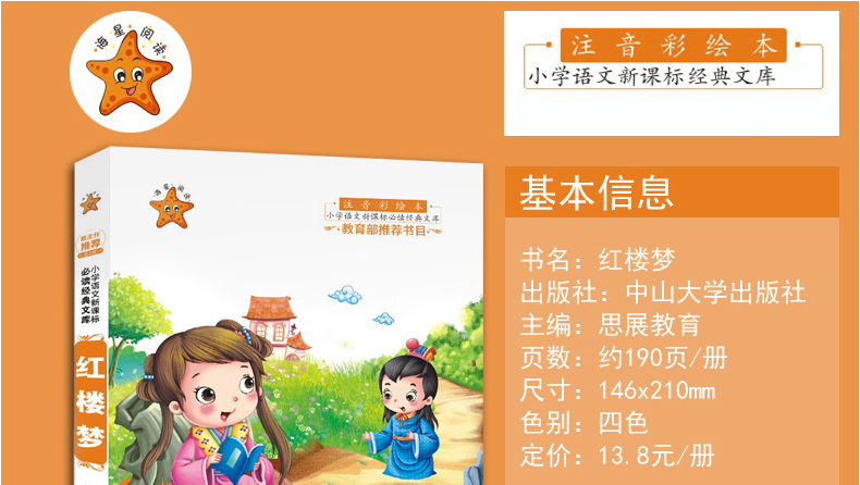 红楼梦 海星阅读注音彩绘本 3-6-9-12岁小学语文新课标应读丛书 班主任推荐书目