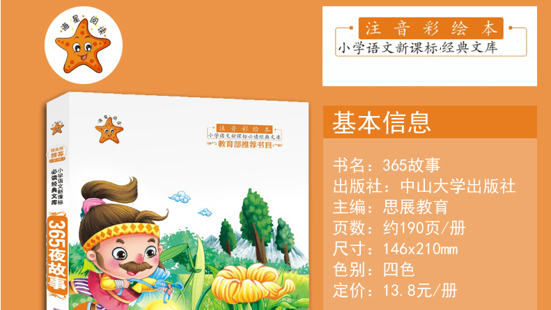 365夜故事 海星阅读注音彩绘本 3-6-9-12岁小学语文新课标应读丛书 班主任推荐书目