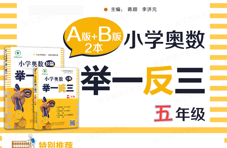 五年级小学奥数 举一反三 A版+B版共2本 数学思维训练教材教程测试题小学教辅数学教材全解