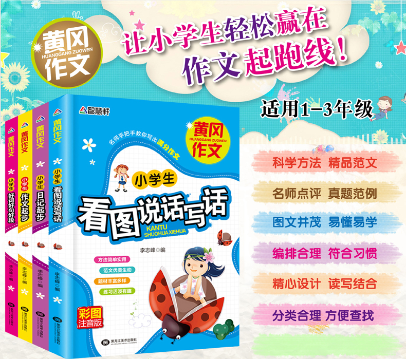 【领券立减】小学生作文大全全4册彩图注音版 一二三年级黄冈作文书 小学生作文起步日记同步分类好词