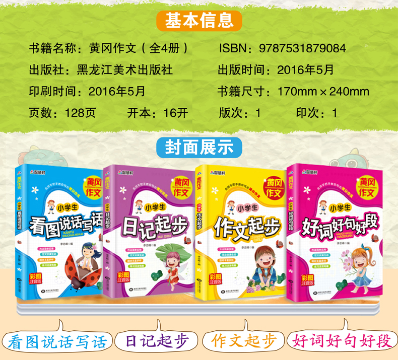 【领券立减】小学生作文大全全4册彩图注音版 一二三年级黄冈作文书 小学生作文起步日记同步分类好词