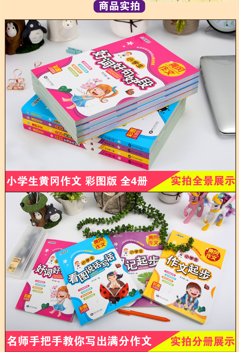 【领券立减】小学生作文大全全4册彩图注音版 一二三年级黄冈作文书 小学生作文起步日记同步分类好词