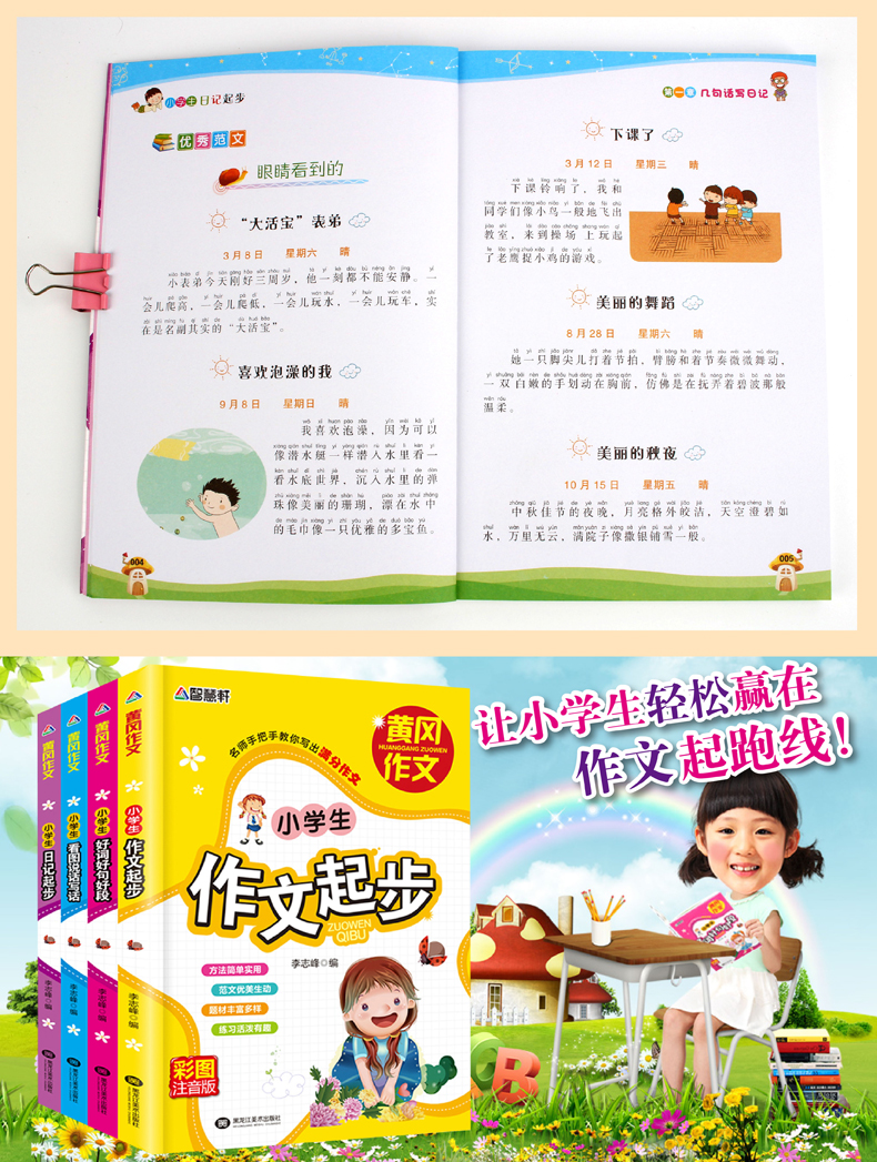 【领券立减】小学生作文大全全4册彩图注音版 一二三年级黄冈作文书 小学生作文起步日记同步分类好词