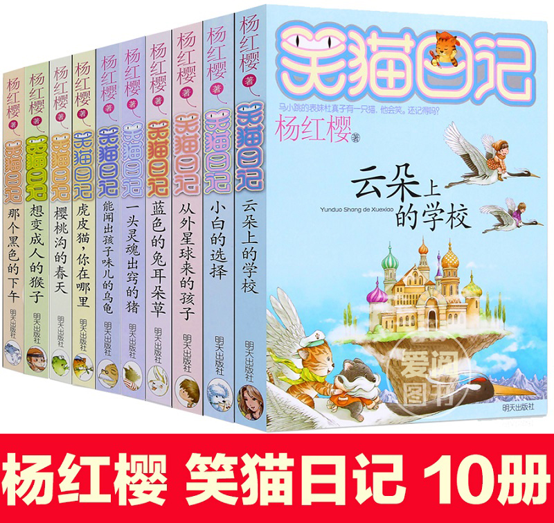 笑猫日记全套10册 杨红樱系列书校园小说儿童书籍 小学生课外读物7-10岁儿童文学读物阅读