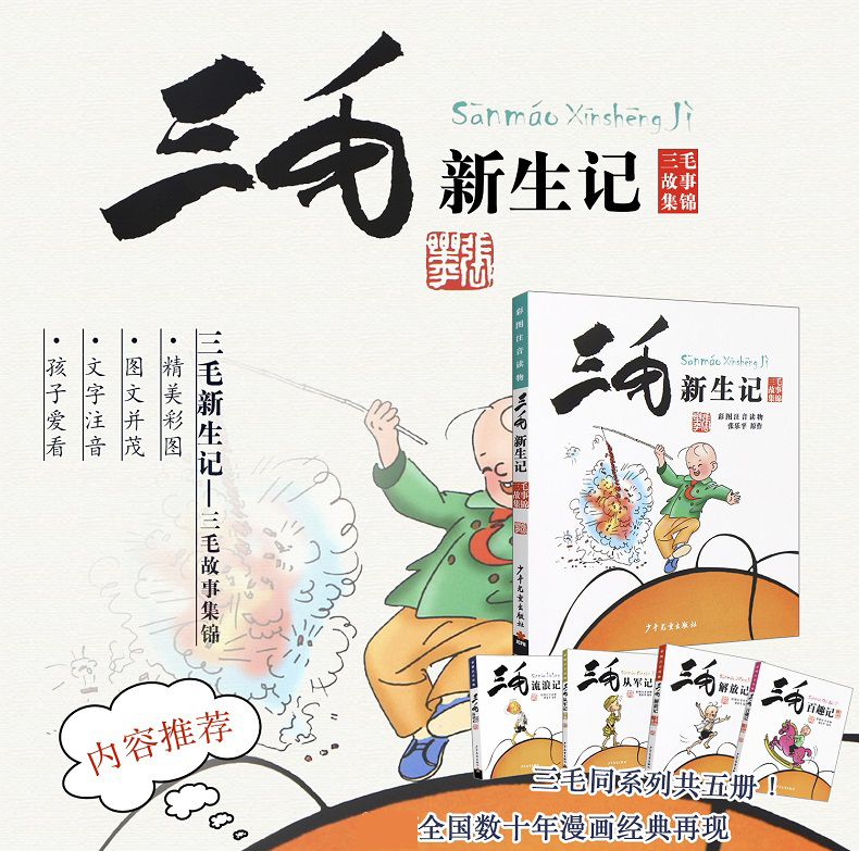 三毛新生记全集(彩图注音读物) 张乐平著 儿童卡通漫画 连环画卡通故事书少儿绘本故事