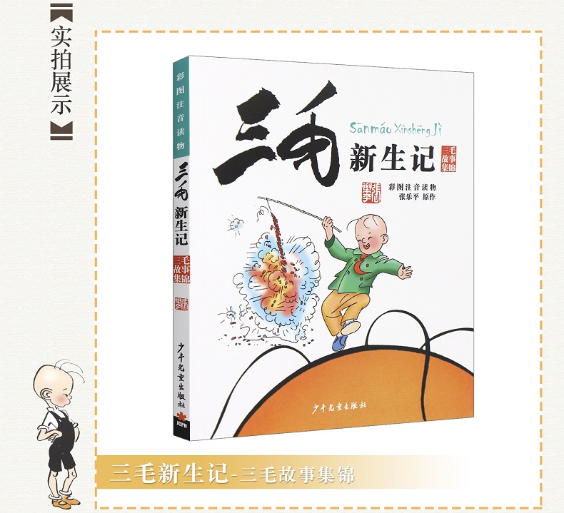 三毛新生记全集(彩图注音读物) 张乐平著 儿童卡通漫画 连环画卡通故事书少儿绘本故事