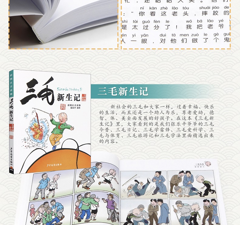 三毛新生记全集(彩图注音读物) 张乐平著 儿童卡通漫画 连环画卡通故事书少儿绘本故事