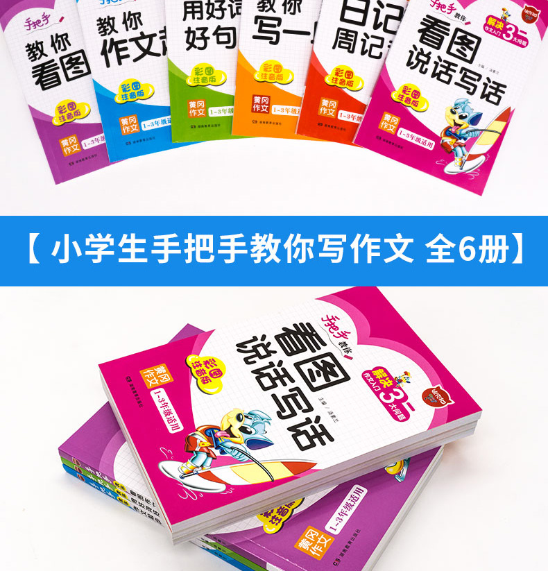全6册 小学生看图说话写话训练1-3年级作文书 黄冈小状元入门人教版名师注音好词好句好段