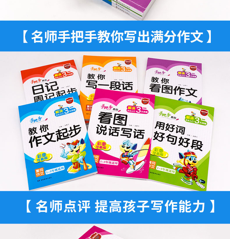 全6册 小学生看图说话写话训练1-3年级作文书 黄冈小状元入门人教版名师注音好词好句好段