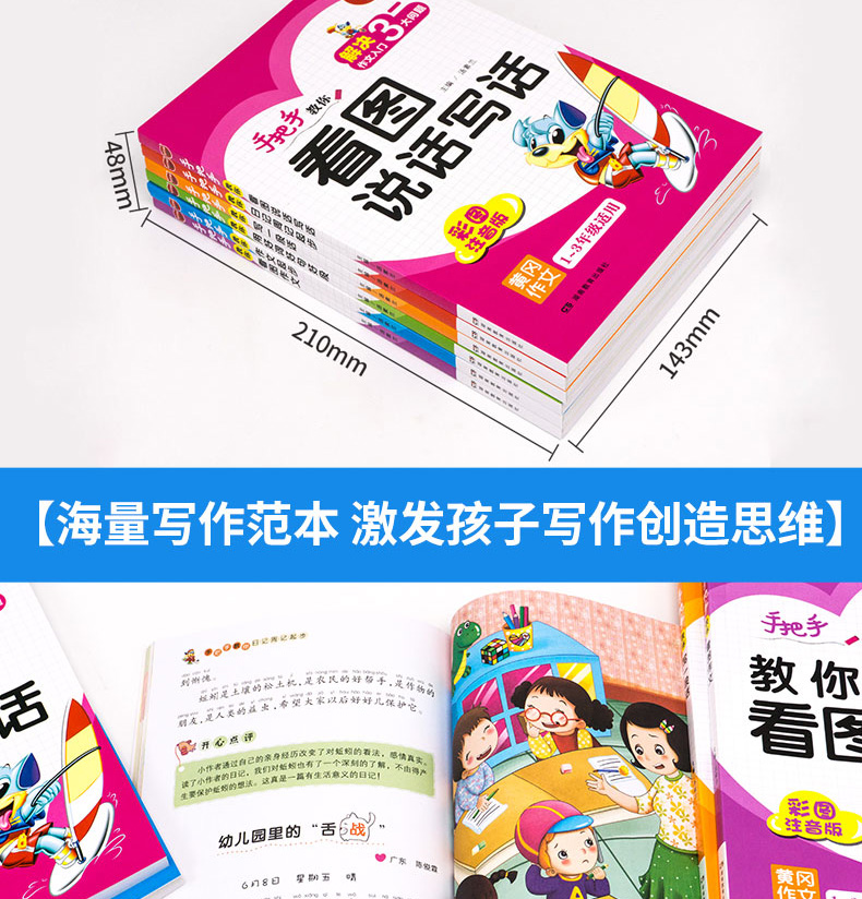 全6册 小学生看图说话写话训练1-3年级作文书 黄冈小状元入门人教版名师注音好词好句好段