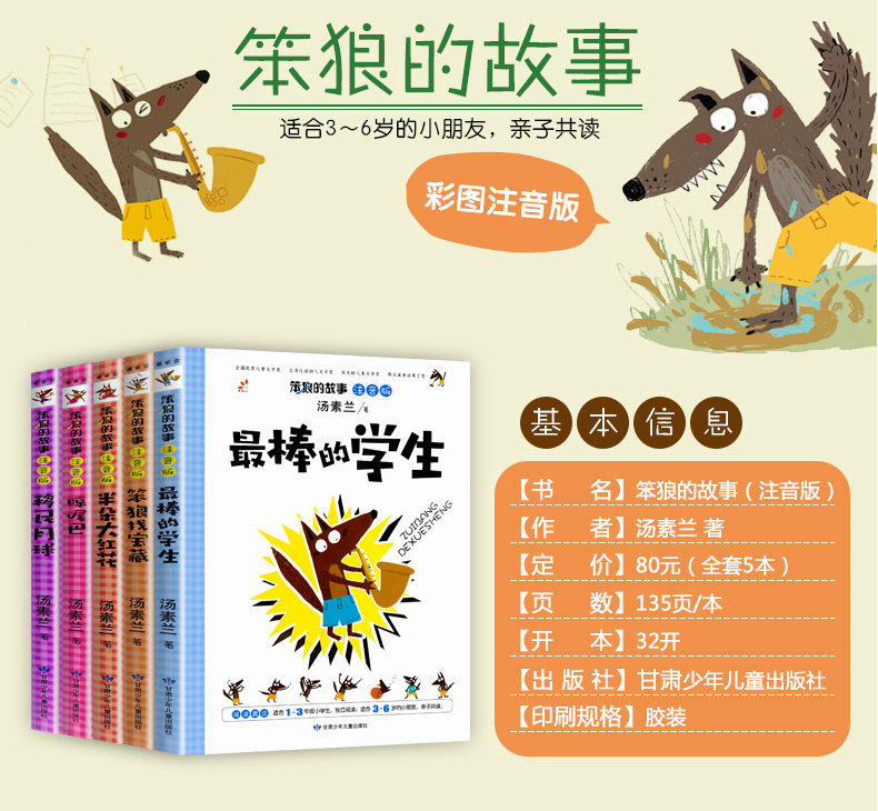 笨狼的故事注音版全5册 汤素兰系列6-12岁一年级课外书老师推荐班主任 二年级儿童书籍小学阅读