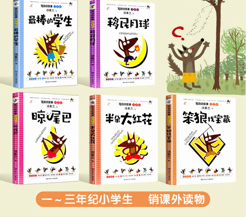 笨狼的故事注音版全5册 汤素兰系列6-12岁一年级课外书老师推荐班主任 二年级儿童书籍小学阅读