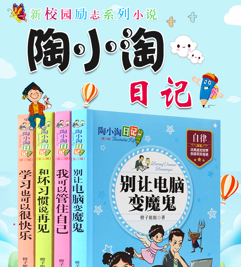 陶小淘上学日记 小学生课外阅读书籍三四五六年级课外书 儿童文学故事书6-12周岁课外阅读书籍读物 陶小淘日记 第一辑