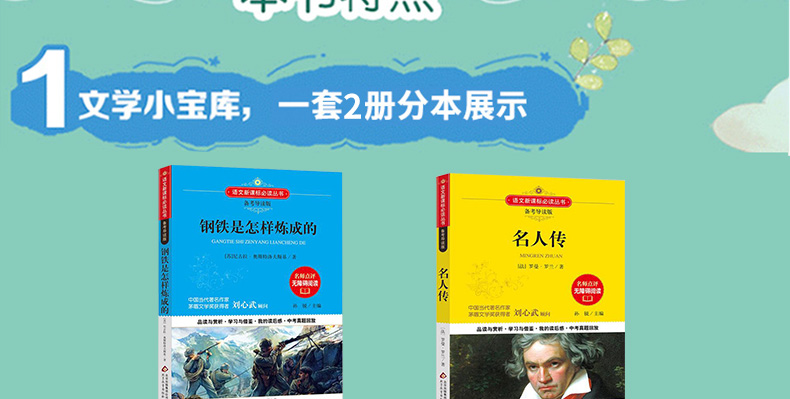 名人传 钢铁是怎样炼成的全2册 青少年版初中生八年级初二课外阅读书籍语文新课标丛书世界名著阅读