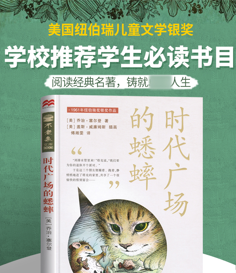 时代广场的蟋蟀 乔治塞尔登著 不老泉文库 三四五年级小学生课外阅读儿童文学课外书7-12-15岁